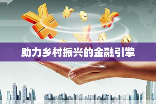 徽州助力乡村振兴的金融引擎