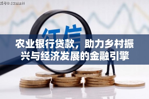 徽州农业银行贷款，助力乡村振兴与经济发展的金融引擎