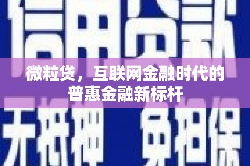 徽州微粒贷，互联网金融时代的普惠金融新标杆