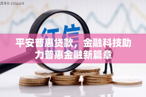 徽州平安普惠贷款，金融科技助力普惠金融新篇章
