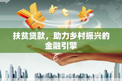 徽州扶贫贷款，助力乡村振兴的金融引擎