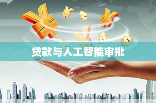 徽州贷款与人工智能审批
