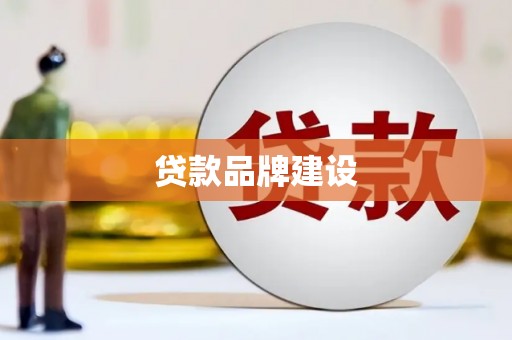 徽州贷款品牌建设