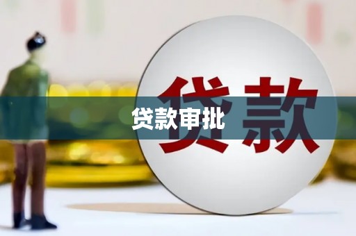 徽州贷款审批