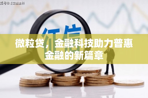 徽州微粒贷，金融科技助力普惠金融的新篇章