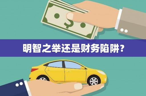 徽州明智之举还是财务陷阱？