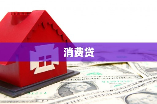 徽州消费贷