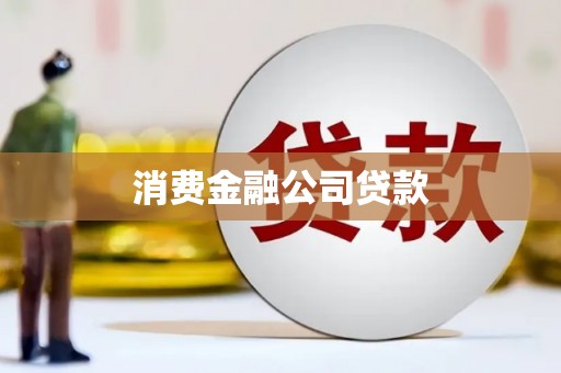 徽州消费金融公司贷款
