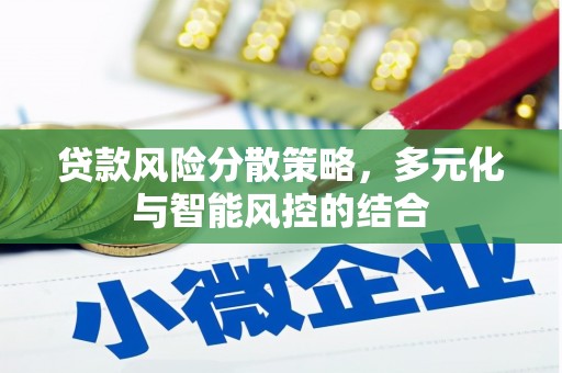 徽州贷款风险分散策略，多元化与智能风控的结合