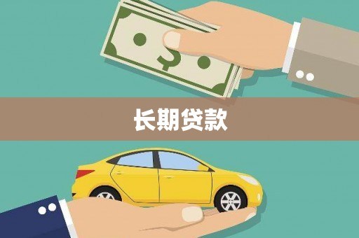 徽州长期贷款