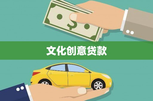 徽州文化创意贷款
