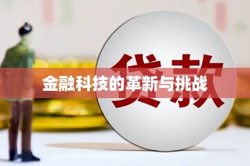 徽州金融科技的革新与挑战