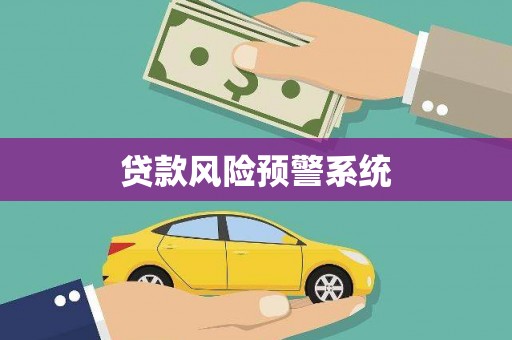 徽州贷款风险预警系统