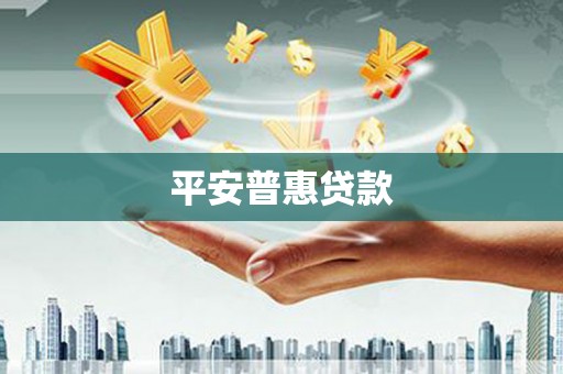 徽州平安普惠贷款