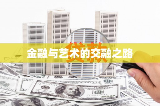 徽州金融与艺术的交融之路
