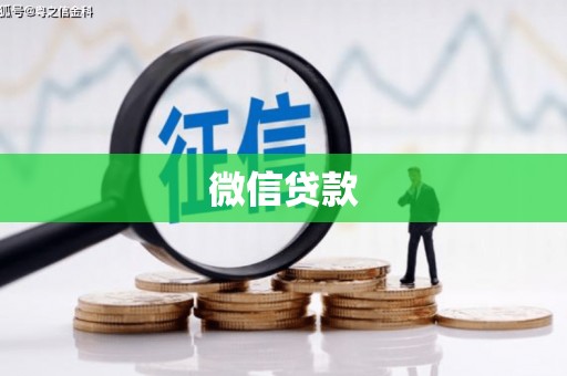 徽州微信贷款