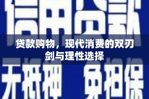 徽州贷款购物，现代消费的双刃剑与理性选择