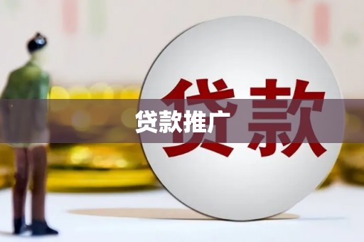 徽州贷款推广