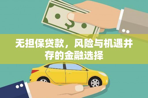 徽州无担保贷款，风险与机遇并存的金融选择