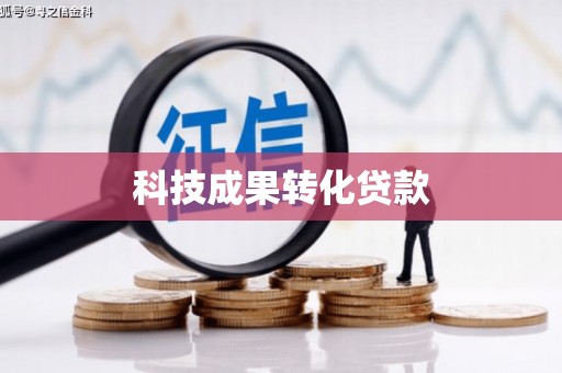 徽州科技成果转化贷款