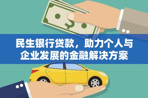 徽州民生银行贷款，助力个人与企业发展的金融解决方案