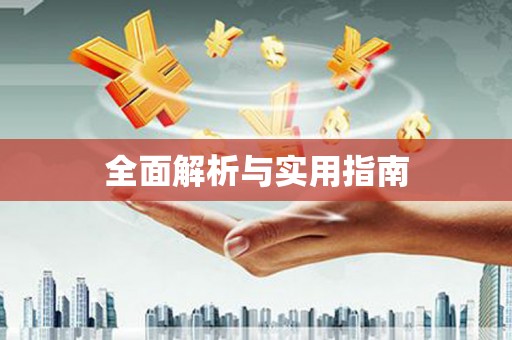 徽州全面解析与实用指南