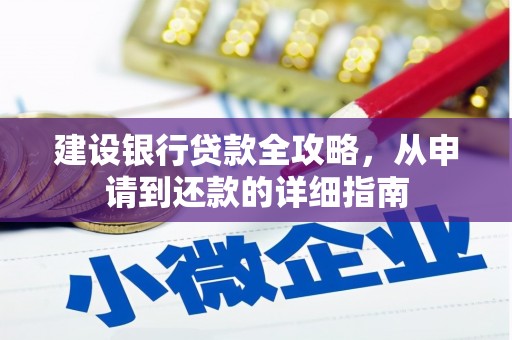 徽州建设银行贷款全攻略，从申请到还款的详细指南