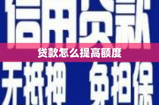 徽州贷款怎么提高额度
