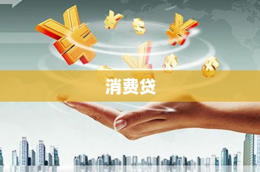 徽州消费贷