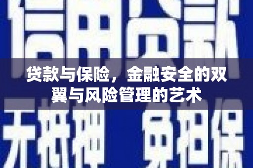 徽州贷款与保险，金融安全的双翼与风险管理的艺术