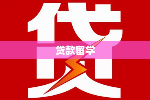 徽州贷款留学