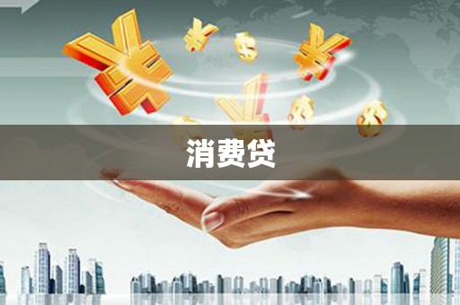 徽州消费贷