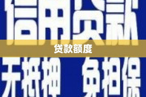 徽州贷款额度