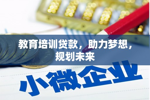 徽州教育培训贷款，助力梦想，规划未来