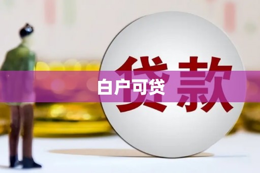 徽州白户可贷