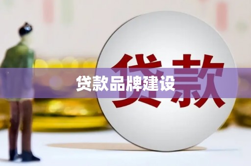 徽州贷款品牌建设