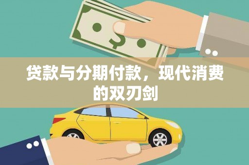 徽州贷款与分期付款，现代消费的双刃剑
