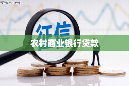 徽州农村商业银行贷款