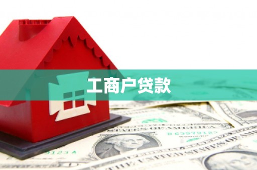 徽州工商户贷款