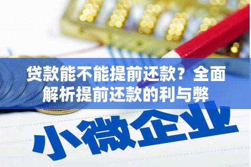 徽州贷款能不能提前还款？全面解析提前还款的利与弊