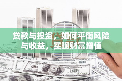 徽州贷款与投资，如何平衡风险与收益，实现财富增值