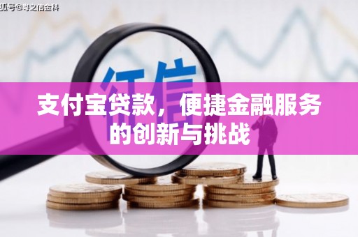 徽州支付宝贷款，便捷金融服务的创新与挑战