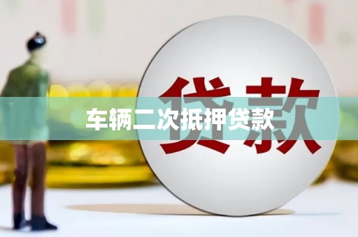 徽州车辆二次抵押贷款