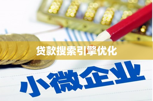 徽州贷款搜索引擎优化