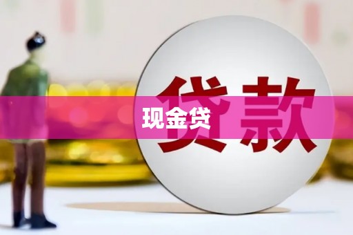 徽州现金贷