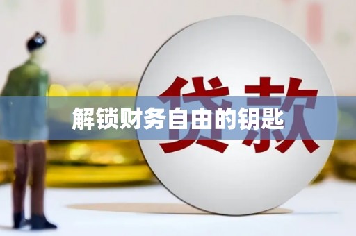 徽州解锁财务自由的钥匙