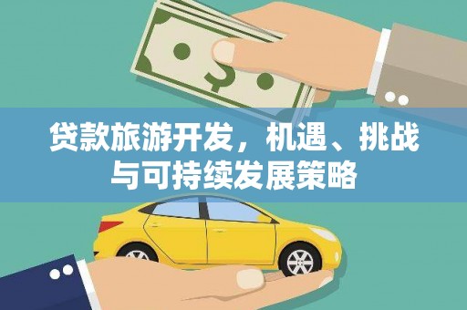 徽州贷款旅游开发，机遇、挑战与可持续发展策略