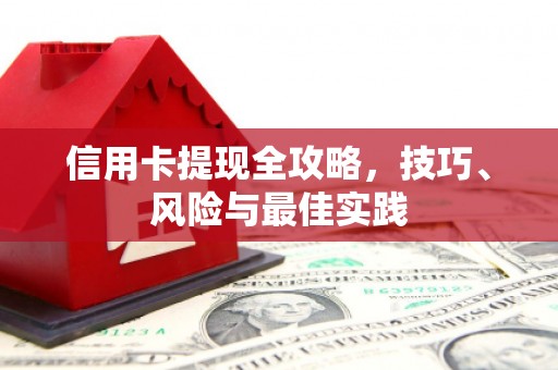 徽州信用卡提现全攻略，技巧、风险与最佳实践