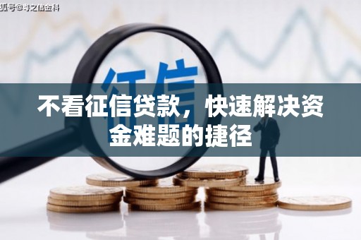 徽州不看征信贷款，快速解决资金难题的捷径