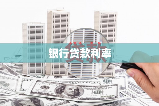 徽州银行贷款利率